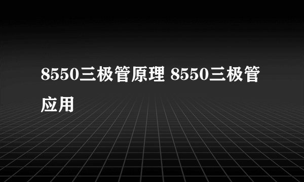 8550三极管原理 8550三极管应用