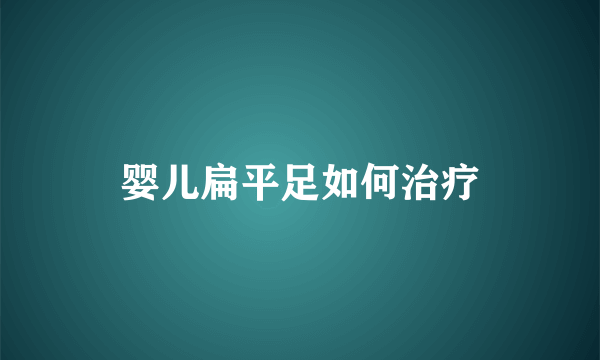 婴儿扁平足如何治疗