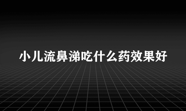 小儿流鼻涕吃什么药效果好