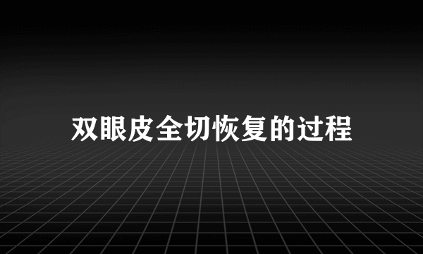 双眼皮全切恢复的过程