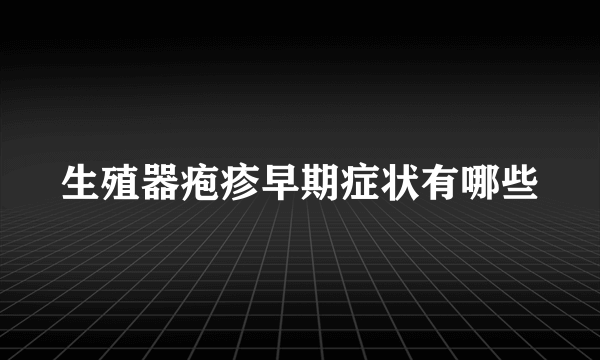 生殖器疱疹早期症状有哪些