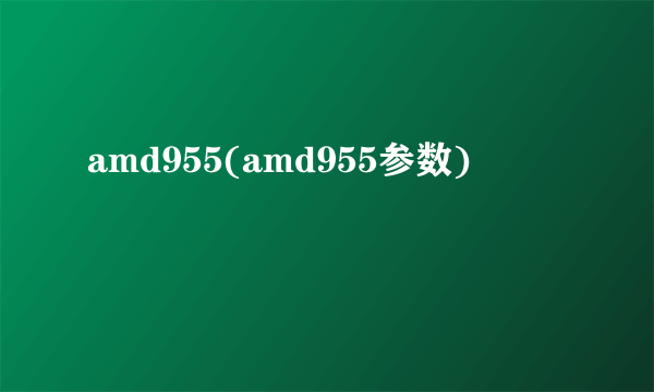 amd955(amd955参数)