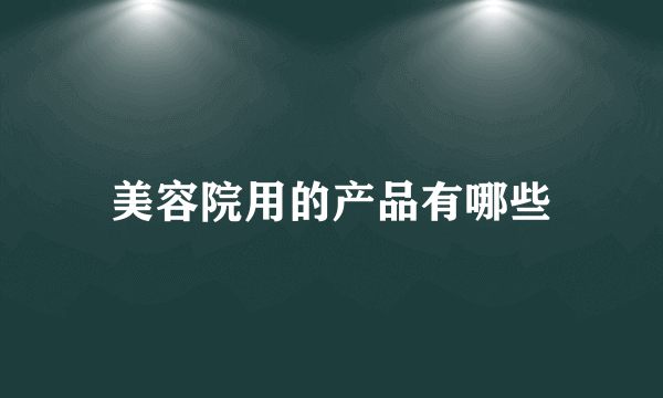 美容院用的产品有哪些