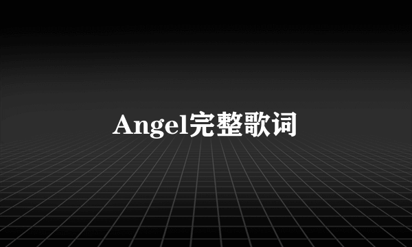 Angel完整歌词