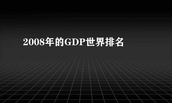 2008年的GDP世界排名