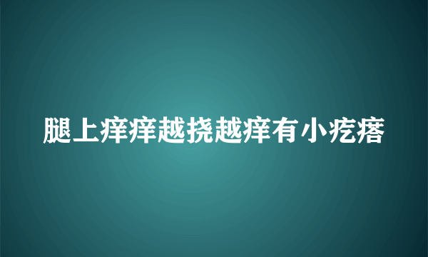 腿上痒痒越挠越痒有小疙瘩