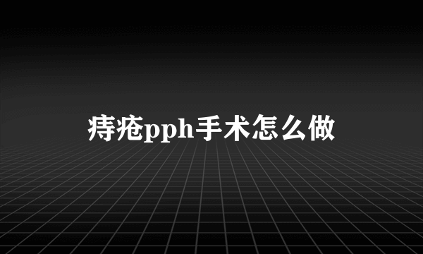 痔疮pph手术怎么做