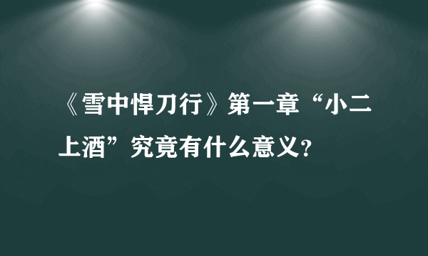 《雪中悍刀行》第一章“小二上酒”究竟有什么意义？