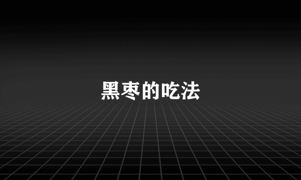 黑枣的吃法