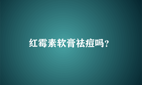 红霉素软膏祛痘吗？