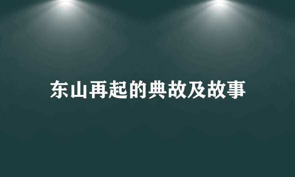 东山再起的典故及故事