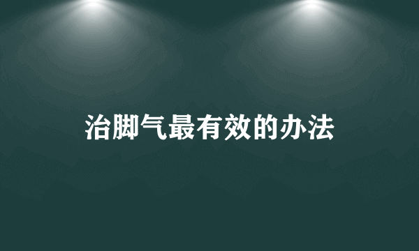 治脚气最有效的办法