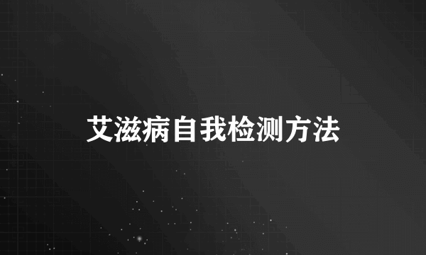 艾滋病自我检测方法