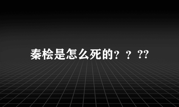 秦桧是怎么死的？？??