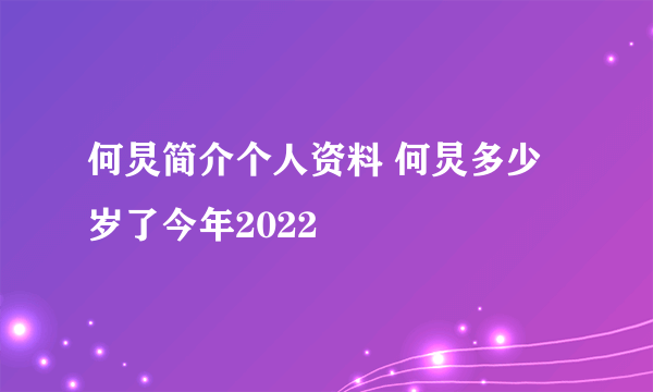 何炅简介个人资料 何炅多少岁了今年2022