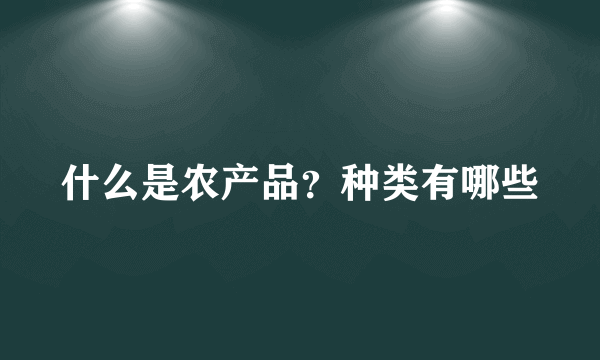 什么是农产品？种类有哪些