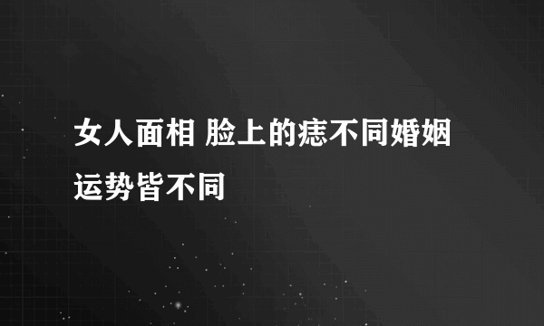 女人面相 脸上的痣不同婚姻运势皆不同