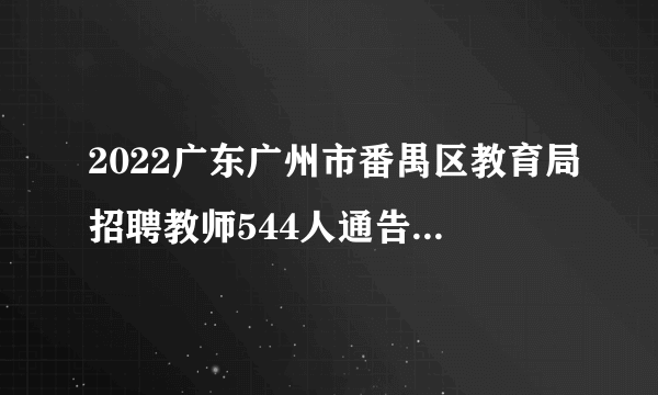 2022广东广州市番禺区教育局招聘教师544人通告（编制）