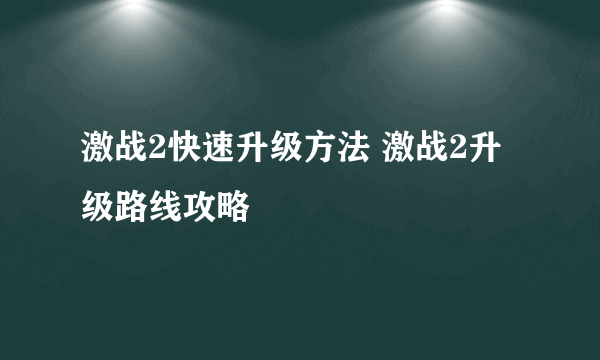 激战2快速升级方法 激战2升级路线攻略