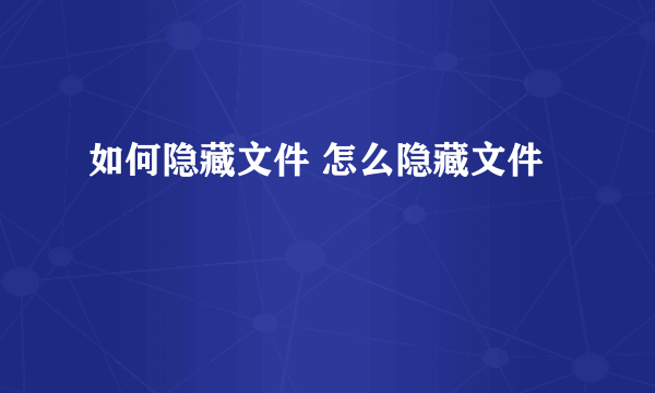 如何隐藏文件 怎么隐藏文件