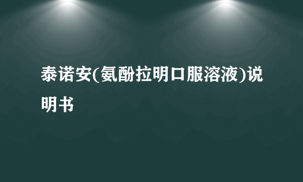 泰诺安(氨酚拉明口服溶液)说明书