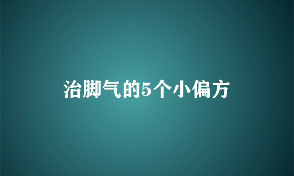 治脚气的5个小偏方