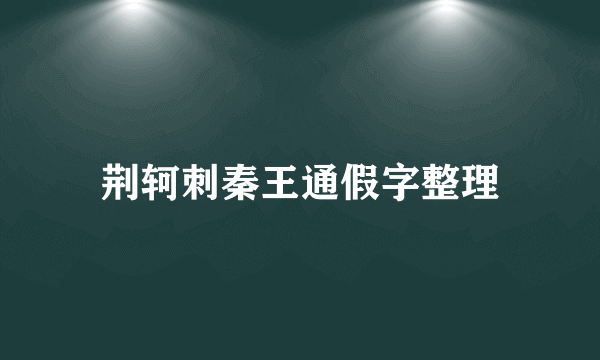 荆轲刺秦王通假字整理