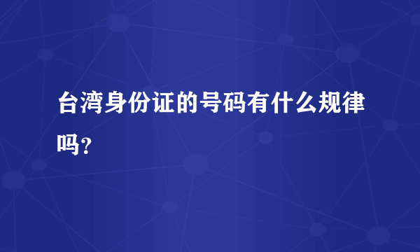 台湾身份证的号码有什么规律吗？