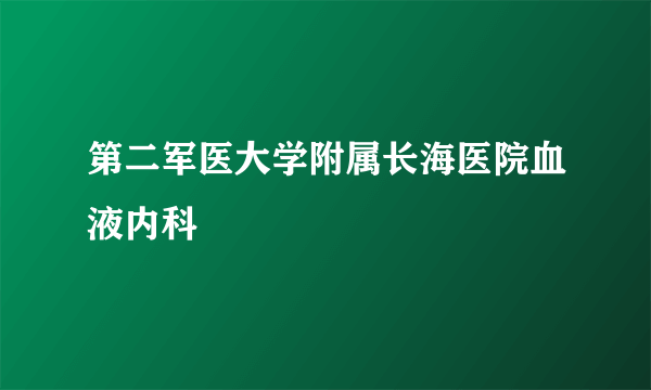 第二军医大学附属长海医院血液内科