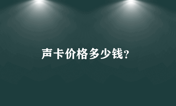 声卡价格多少钱？