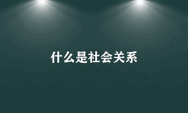 什么是社会关系