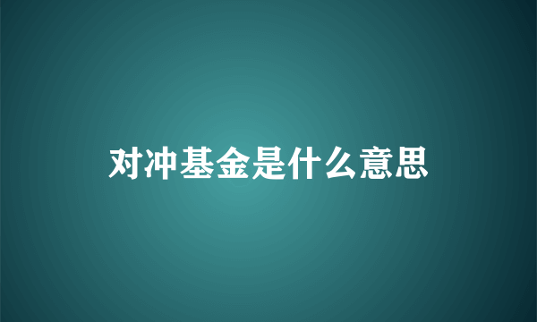 对冲基金是什么意思