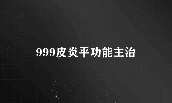 999皮炎平功能主治