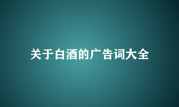 关于白酒的广告词大全