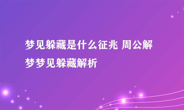 梦见躲藏是什么征兆 周公解梦梦见躲藏解析