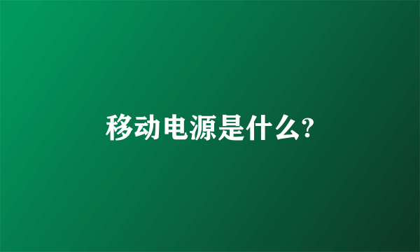 移动电源是什么?