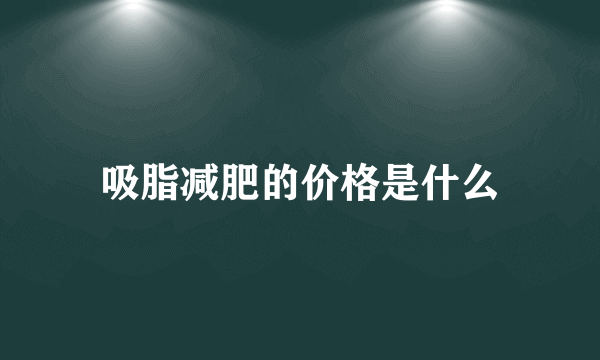 吸脂减肥的价格是什么