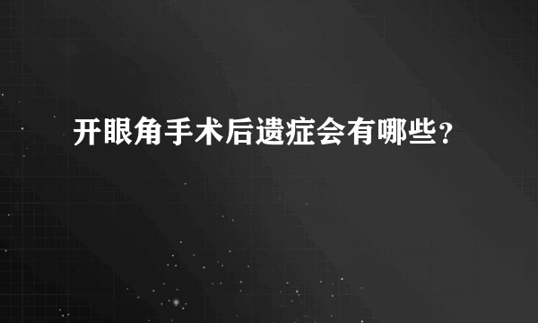 开眼角手术后遗症会有哪些？