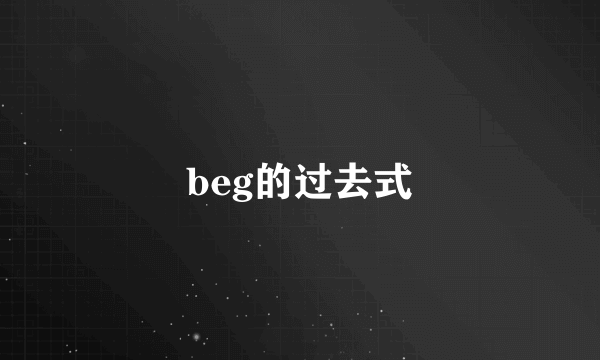 beg的过去式