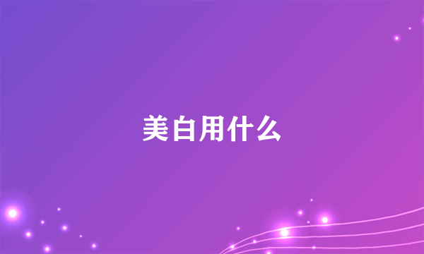 美白用什么