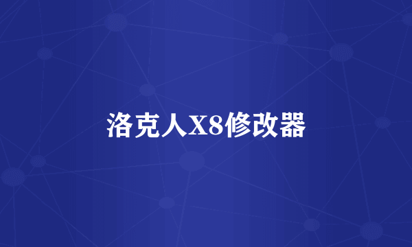 洛克人X8修改器