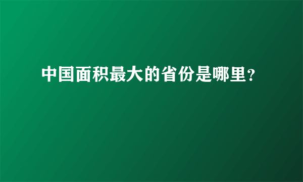 中国面积最大的省份是哪里？