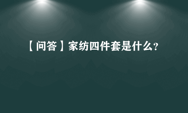 【问答】家纺四件套是什么？