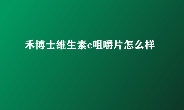 禾博士维生素c咀嚼片怎么样