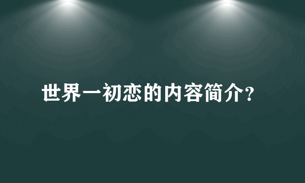 世界一初恋的内容简介？