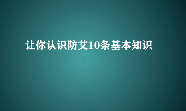 让你认识防艾10条基本知识