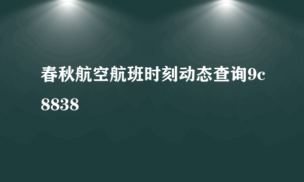 春秋航空航班时刻动态查询9c8838