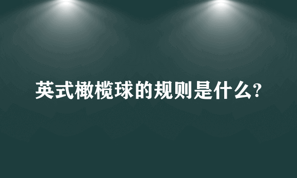 英式橄榄球的规则是什么?