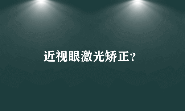 近视眼激光矫正？