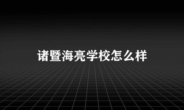 诸暨海亮学校怎么样